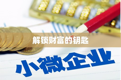 宝塔解锁财富的钥匙