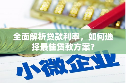 宝塔全面解析贷款利率，如何选择最佳贷款方案？