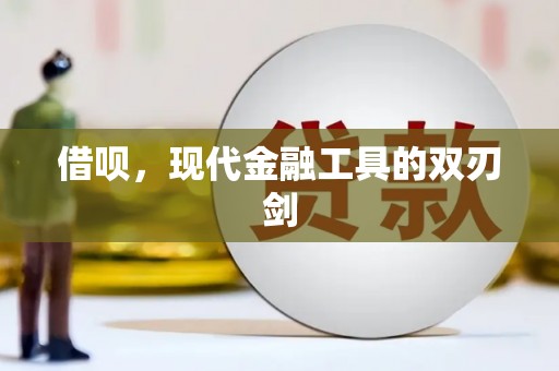 宝塔借呗，现代金融工具的双刃剑
