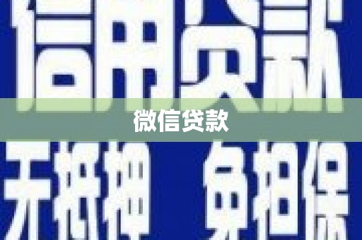 宝塔微信贷款