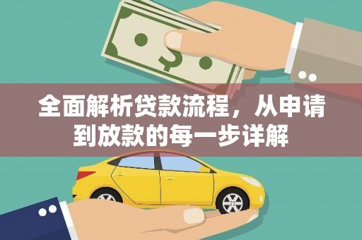 宝塔全面解析贷款流程，从申请到放款的每一步详解