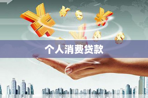 宝塔个人消费贷款