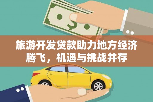 宝塔旅游开发贷款助力地方经济腾飞，机遇与挑战并存