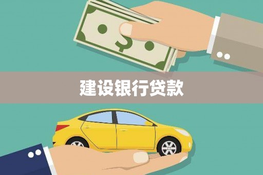 宝塔建设银行贷款