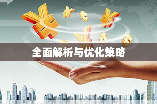 宝塔全面解析与优化策略