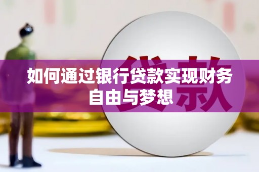 宝塔如何通过银行贷款实现财务自由与梦想