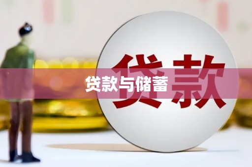 宝塔贷款与储蓄