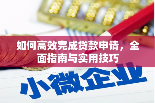 宝塔如何高效完成贷款申请，全面指南与实用技巧