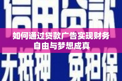 宝塔如何通过贷款广告实现财务自由与梦想成真