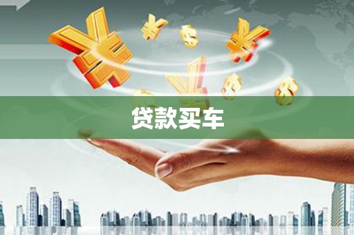 宝塔贷款买车