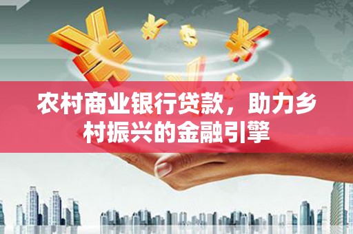 宝塔农村商业银行贷款，助力乡村振兴的金融引擎