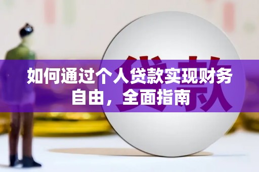 宝塔如何通过个人贷款实现财务自由，全面指南