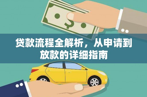宝塔贷款流程全解析，从申请到放款的详细指南