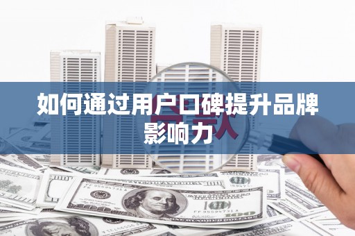 宝塔如何通过用户口碑提升品牌影响力