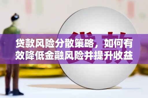 宝塔贷款风险分散策略，如何有效降低金融风险并提升收益