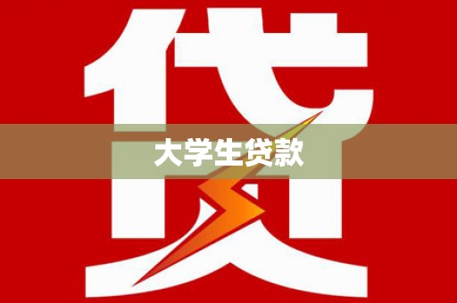 宝塔大学生贷款
