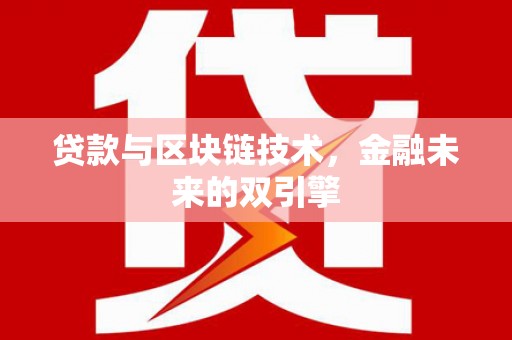宝塔贷款与区块链技术，金融未来的双引擎
