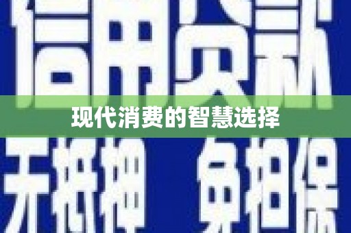 宝塔现代消费的智慧选择