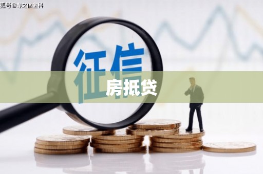 宝塔房抵贷