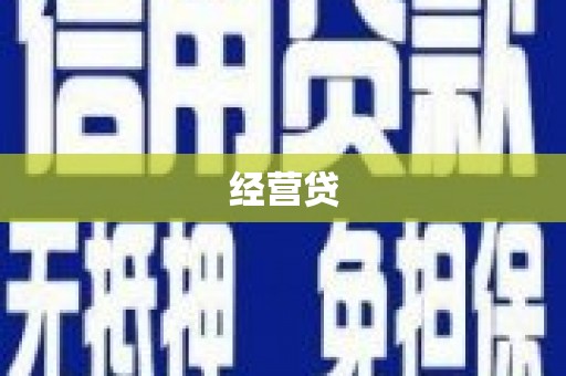 宝塔经营贷