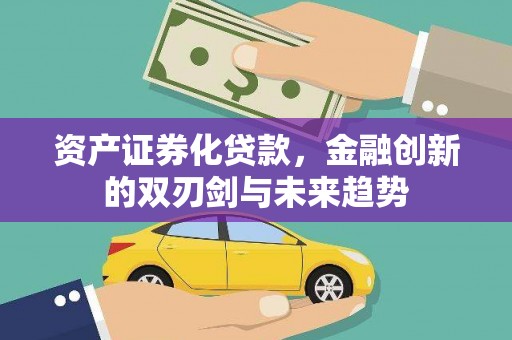 宝塔资产证券化贷款，金融创新的双刃剑与未来趋势
