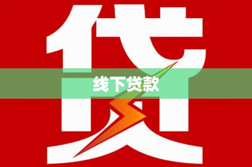 宝塔线下贷款