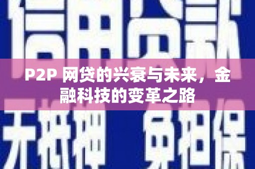 宝塔P2P 网贷的兴衰与未来，金融科技的变革之路