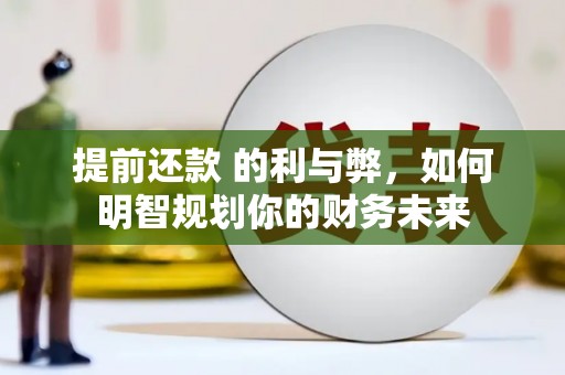 宝塔提前还款 的利与弊，如何明智规划你的财务未来