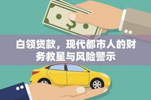 宝塔白领贷款，现代都市人的财务救星与风险警示