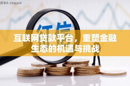 宝塔互联网贷款平台，重塑金融生态的机遇与挑战