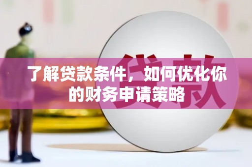 宝塔了解贷款条件，如何优化你的财务申请策略