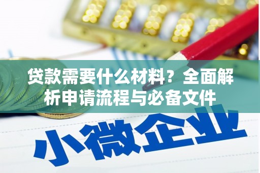 宝塔贷款需要什么材料？全面解析申请流程与必备文件