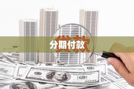宝塔分期付款