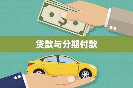 宝塔贷款与分期付款