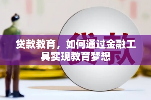 宝塔贷款教育，如何通过金融工具实现教育梦想