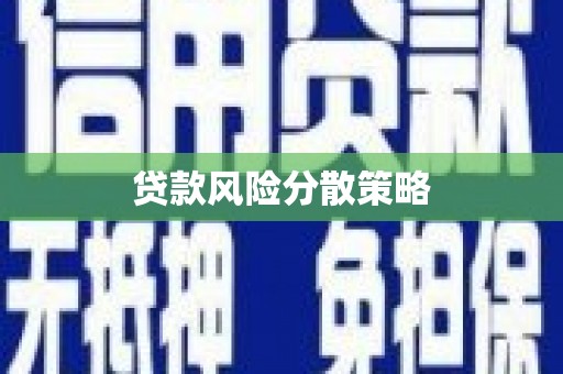 宝塔贷款风险分散策略