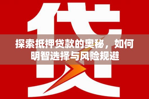 宝塔探索抵押贷款的奥秘，如何明智选择与风险规避