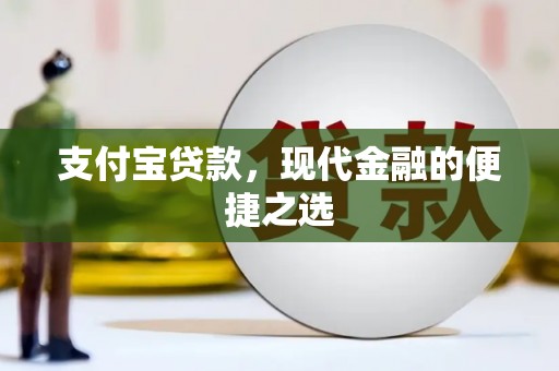宝塔支付宝贷款，现代金融的便捷之选