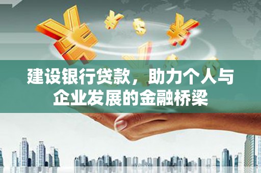 宝塔建设银行贷款，助力个人与企业发展的金融桥梁