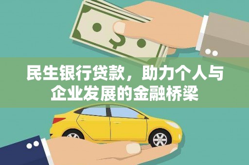 宝塔民生银行贷款，助力个人与企业发展的金融桥梁
