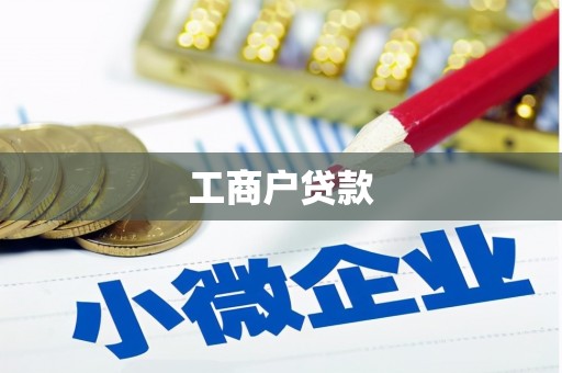 宝塔工商户贷款