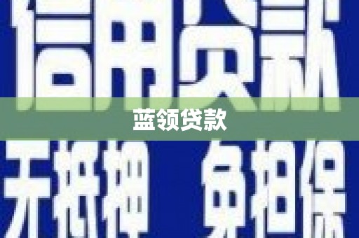 宝塔蓝领贷款