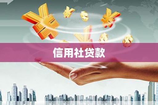 宝塔信用社贷款