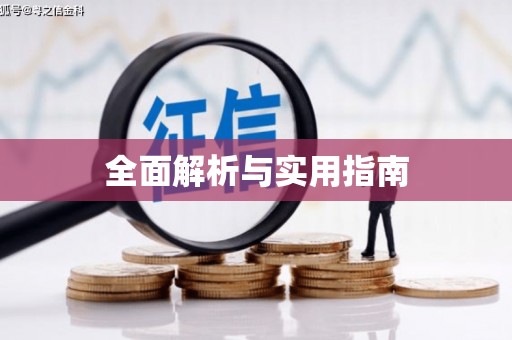 宝塔全面解析与实用指南