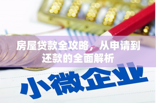 宝塔房屋贷款全攻略，从申请到还款的全面解析