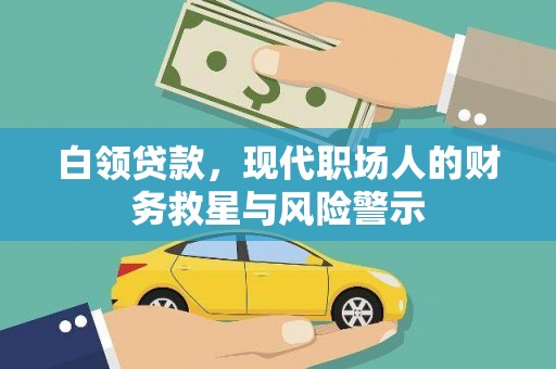 宝塔白领贷款，现代职场人的财务救星与风险警示