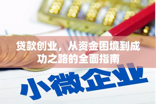 宝塔贷款创业，从资金困境到成功之路的全面指南
