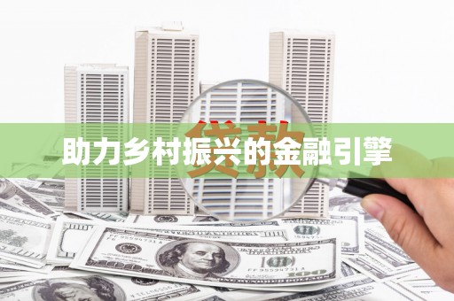 宝塔助力乡村振兴的金融引擎