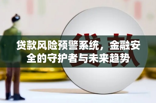 宝塔贷款风险预警系统，金融安全的守护者与未来趋势