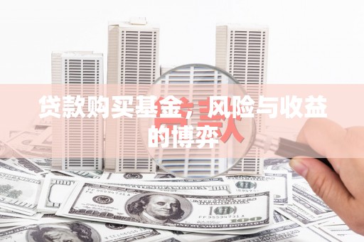 宝塔贷款购买基金，风险与收益的博弈